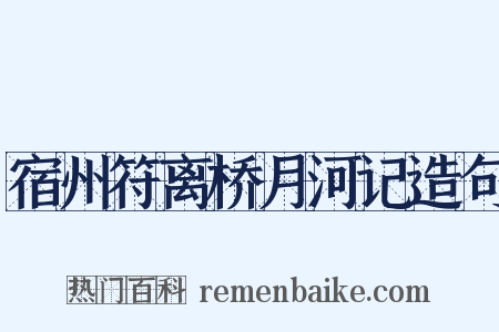 宿州符离桥月河记造句是什么意思的图片
